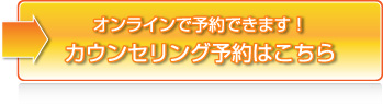 オンラインで予約できます！カウンセリング予約はこちら