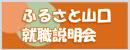 ふるさと山口企業合同就職説明会