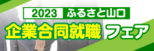 2023ふるさと山口企業合同就職フェア