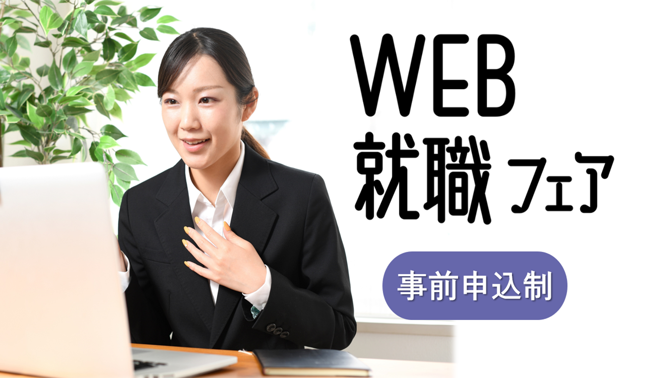 WEB就職フェア