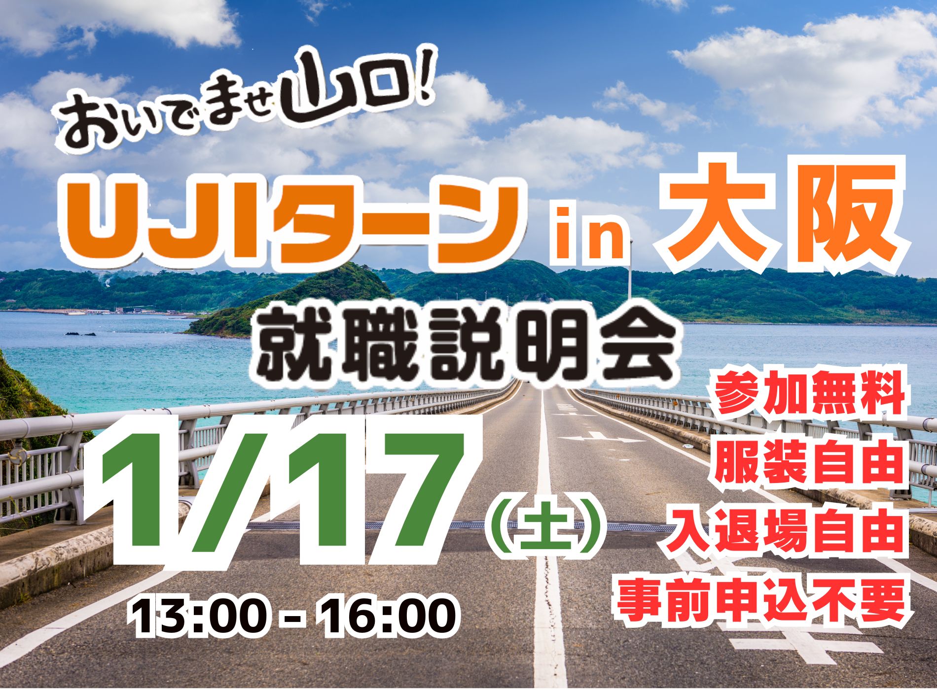 UJIターンin大阪就職説明会