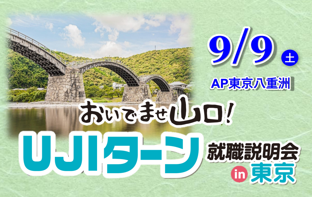 UJIターン就職説明会in東京