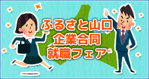 ふるさと山口企業合同就職フェアページ