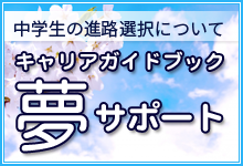 中学生の進路選択について　キャリアガイドブック　夢サポート