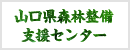 山口県森林整備支援センター