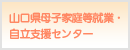 山口県母子家庭等就業・自立支援センター