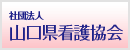 社団法人山口県看護協会