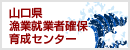 山口県漁業就業者確保育成センター