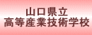 山口県立高等産業技術学校