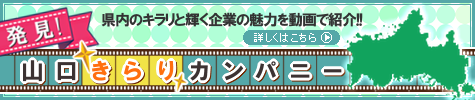 県内のキラリと輝く企業の魅力を動画で紹介！！