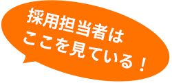 面接官はここを見ている！