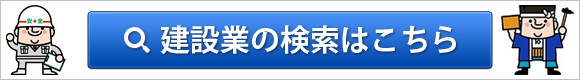 建設業の業者検索はこちら