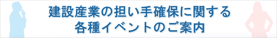 建設産業の担い手確保に関する各種イベントのご案内