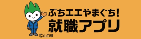 ぶちエエやまぐち！