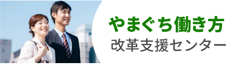 やまぐち働き方改革支援センター