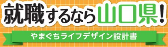 やまぐちライフデザイン設計書