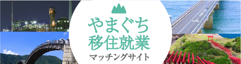 やまぐち移住就業マッチングサイト