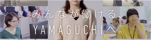 働く女性応援動画「みんなが働ける、YAMAGUCHIへ。」