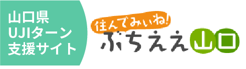 住んでみぃね！ぶちええ山口