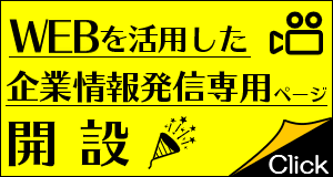 WEBを活用した企業情報発信専用ページ