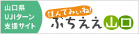 住んでみぃね！ぶちええ山口