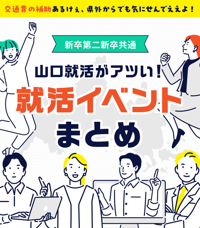 山口の就職がアツいっ！就活イベントまとめ