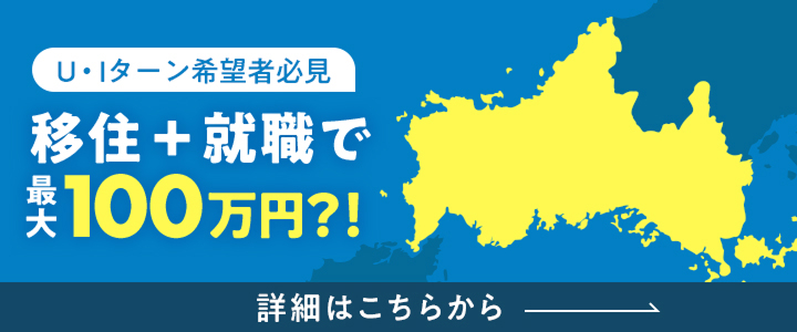 移住＋就職で最大100万円もらえる