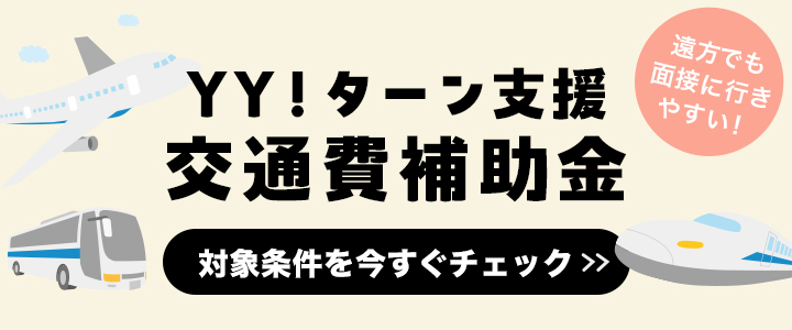 YYターン支援 交通費補助金