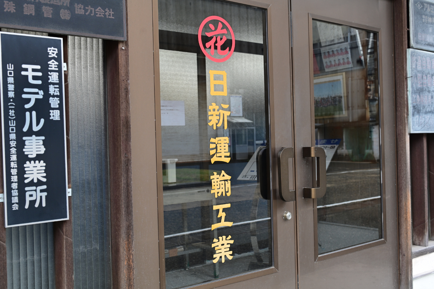 日新運輸工業株式会社