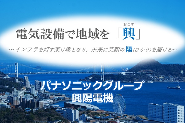 興陽電機株式会社