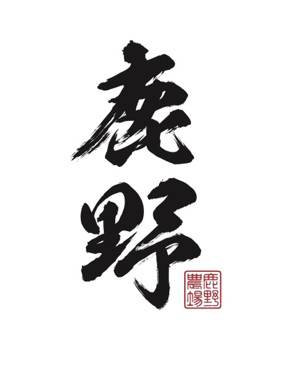 有限会社鹿野ファーム
