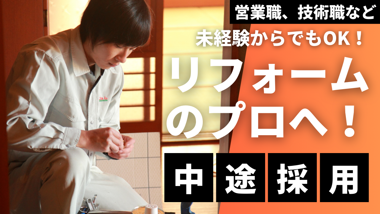 中途採用強化中！！