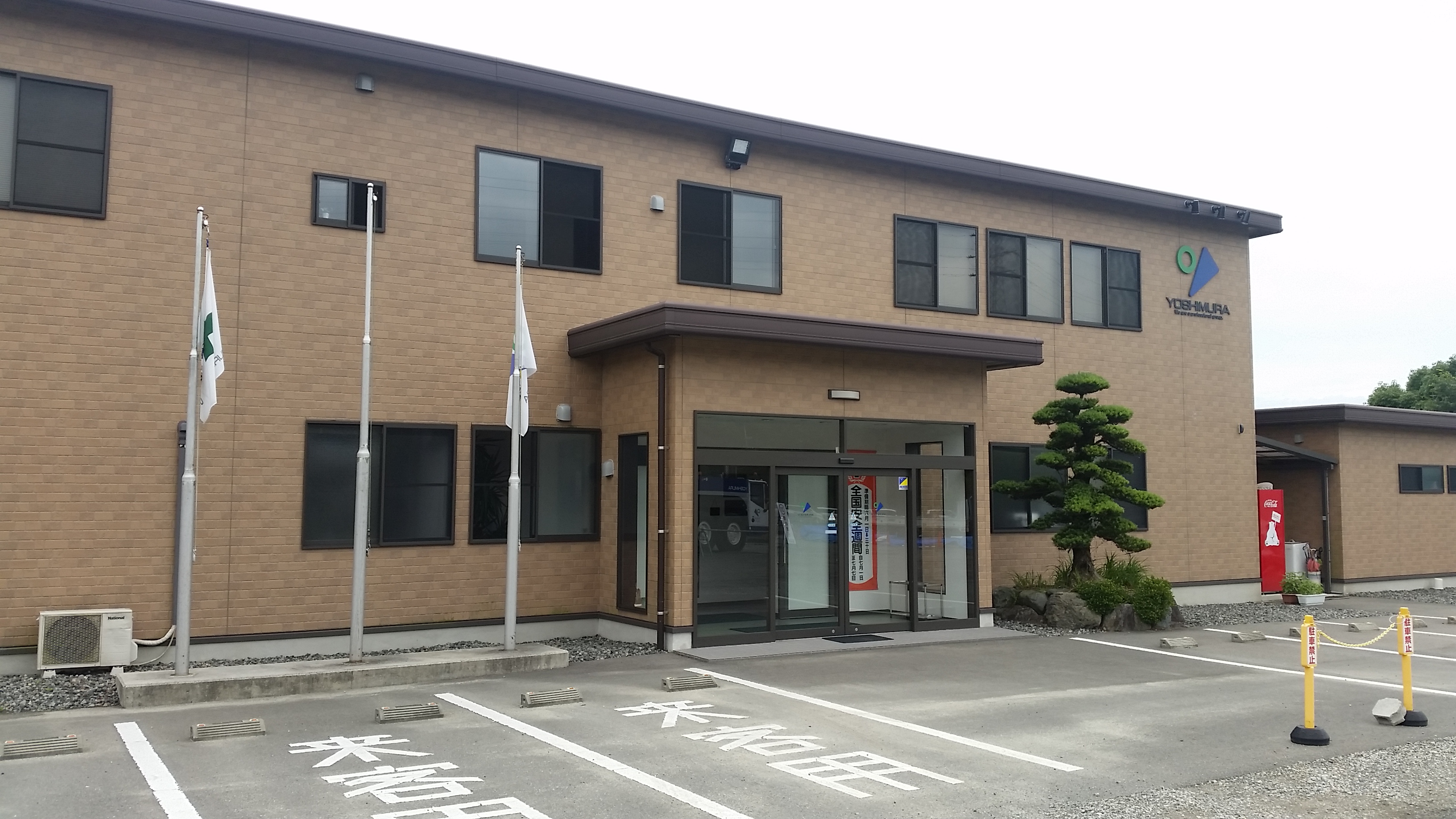 株式会社吉村