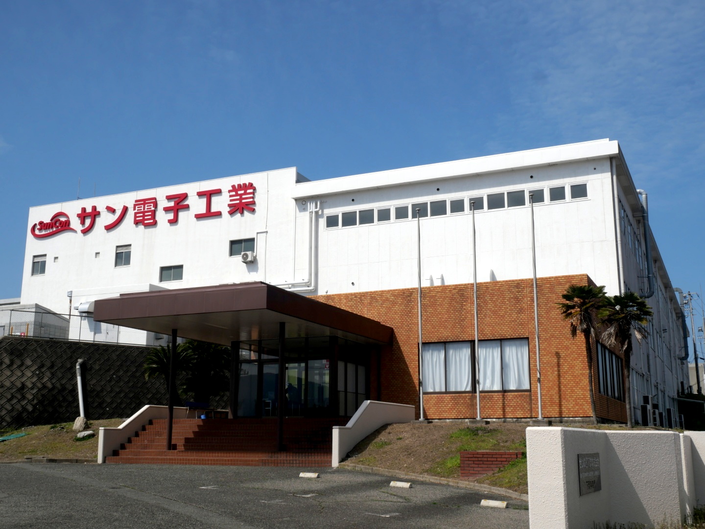 サン電子工業株式会社