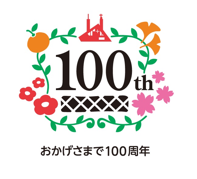 創立100周年