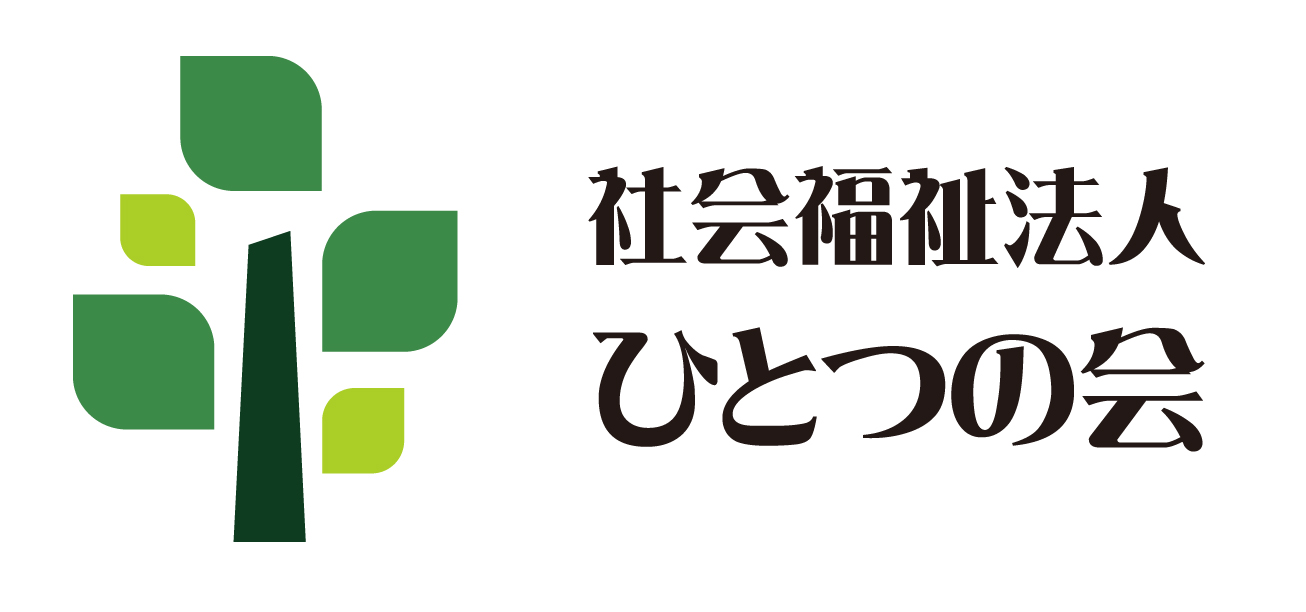 社会福祉法人ひとつの会