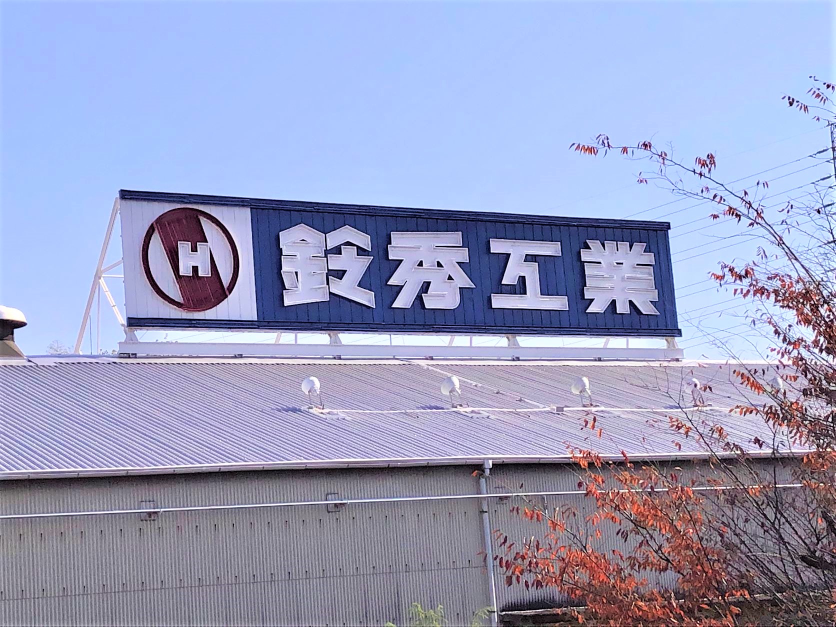 鈴秀工業株式会社