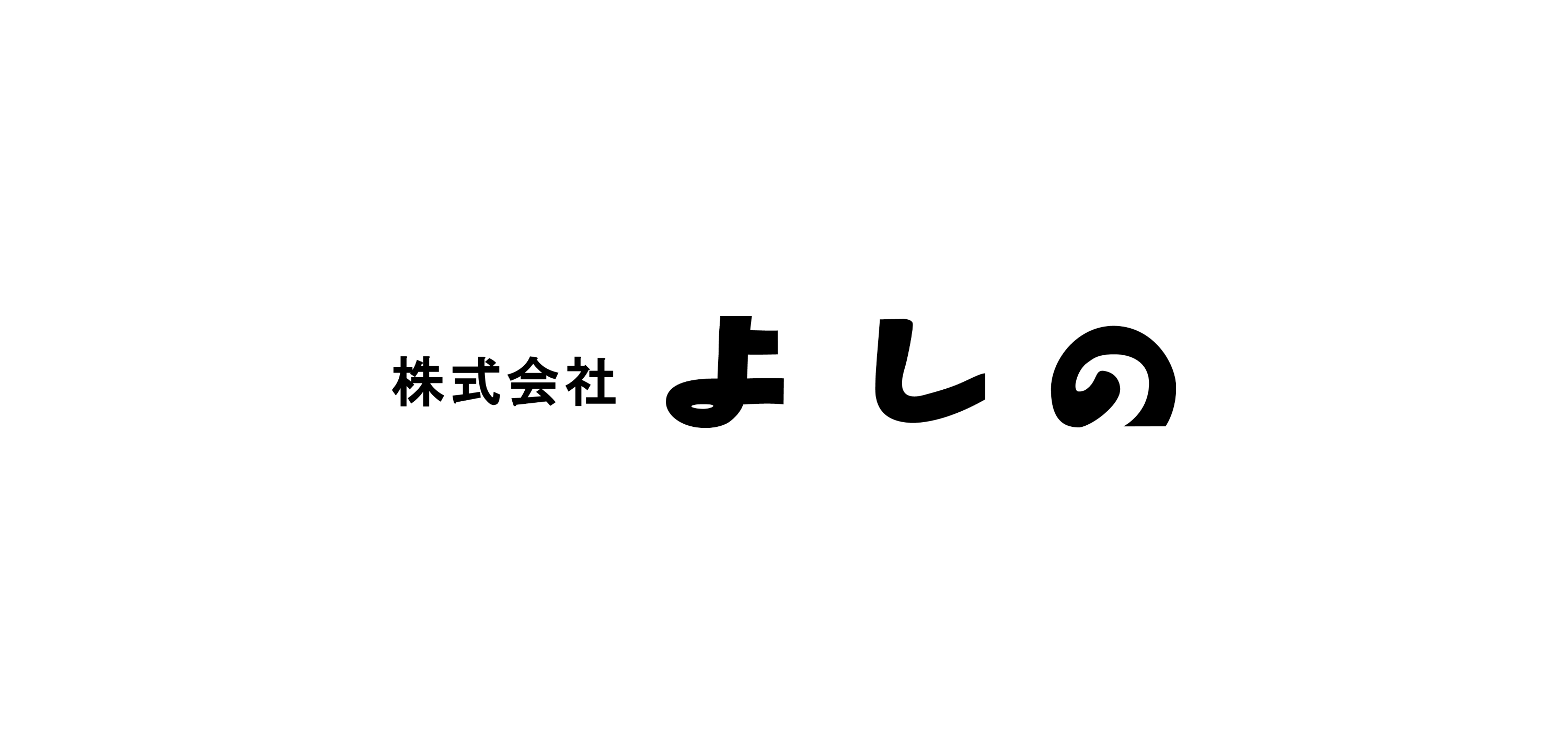株式会社よしの