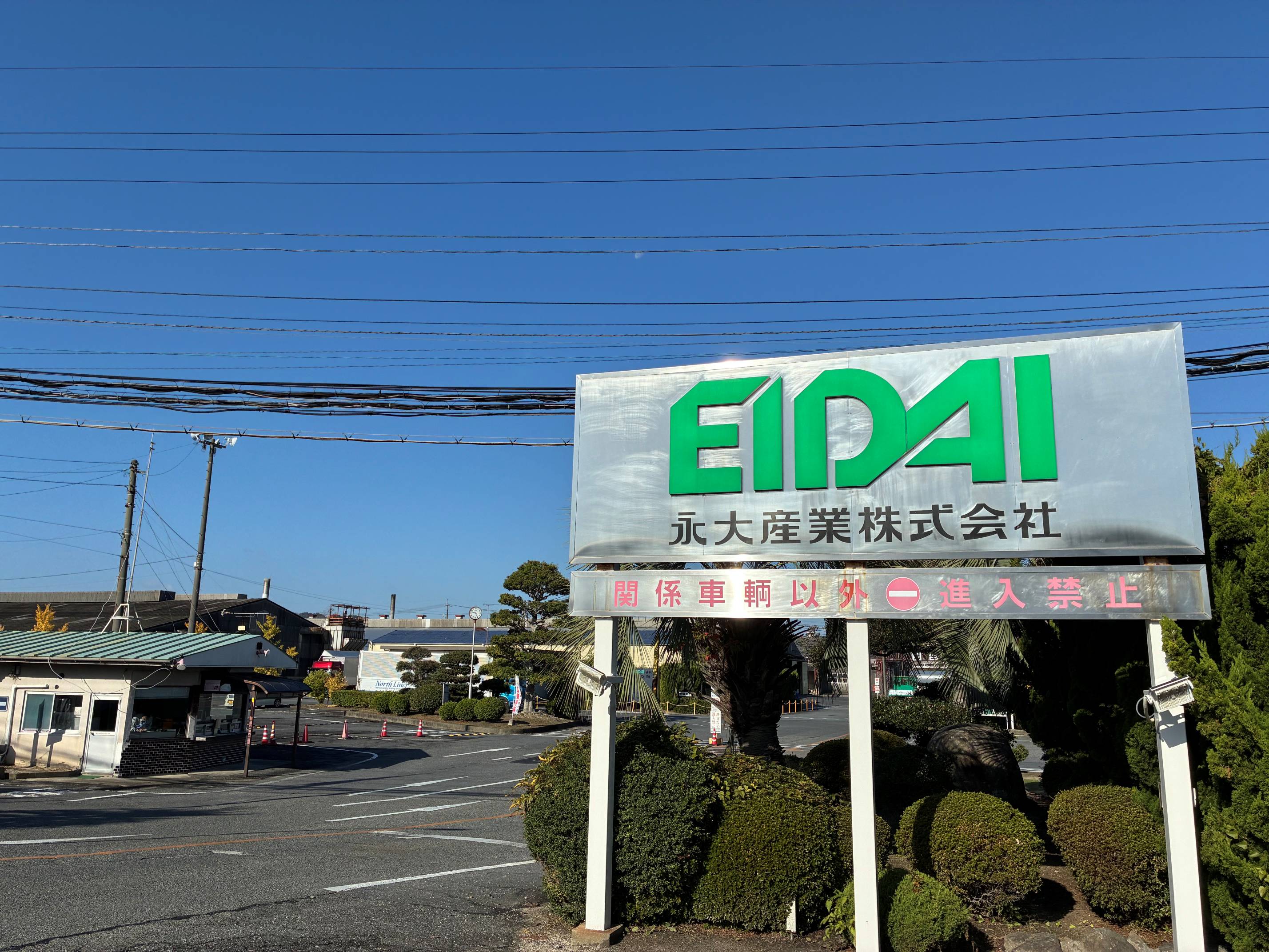 永大産業株式会社