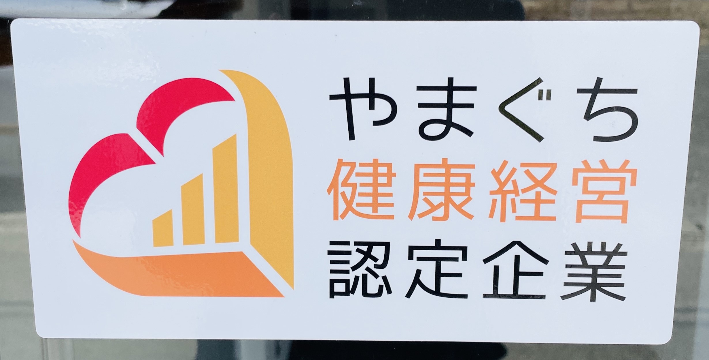 健康経営企業取得
