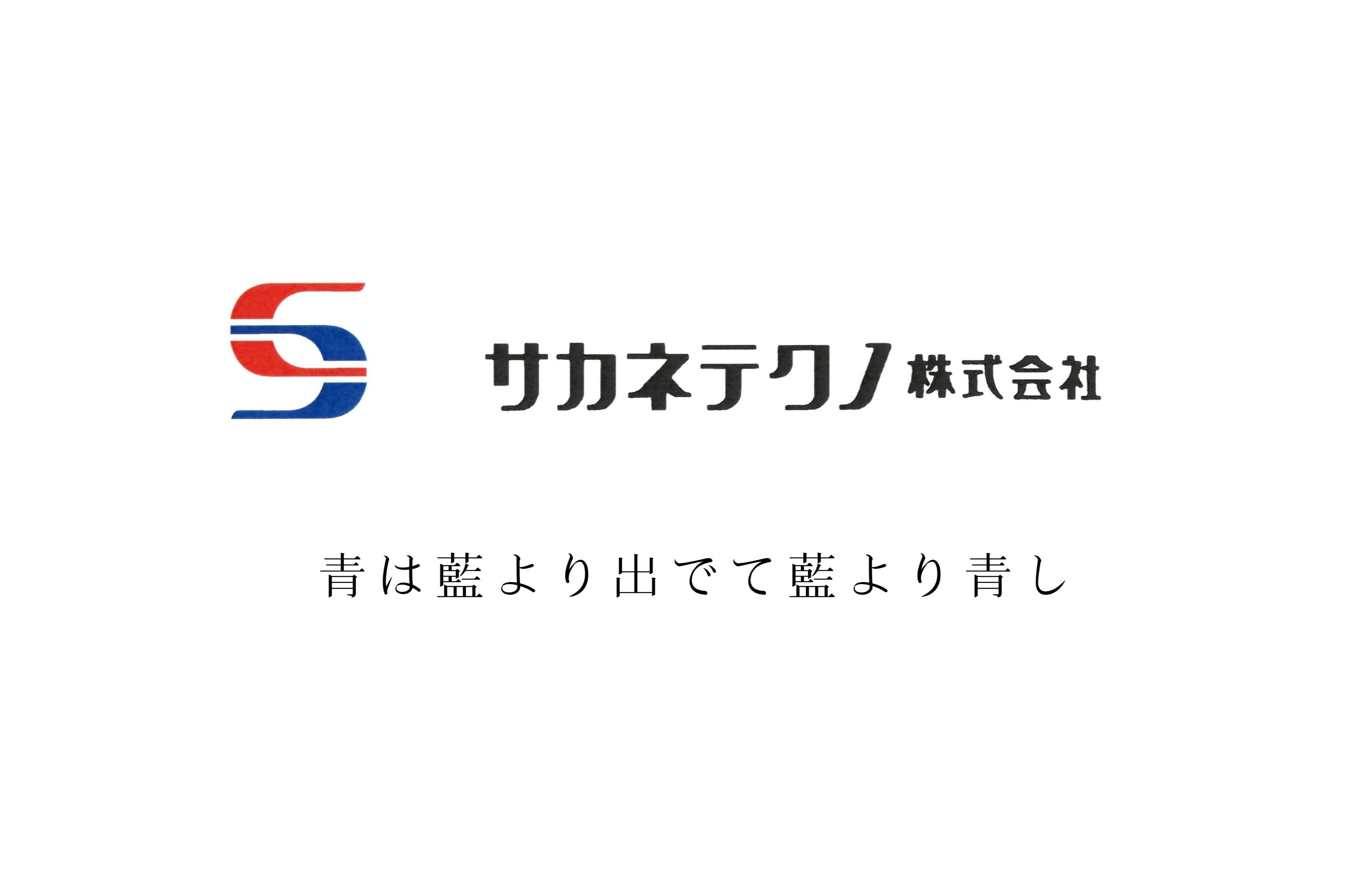 サカネテクノ株式会社