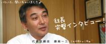 社長からのメッセージ