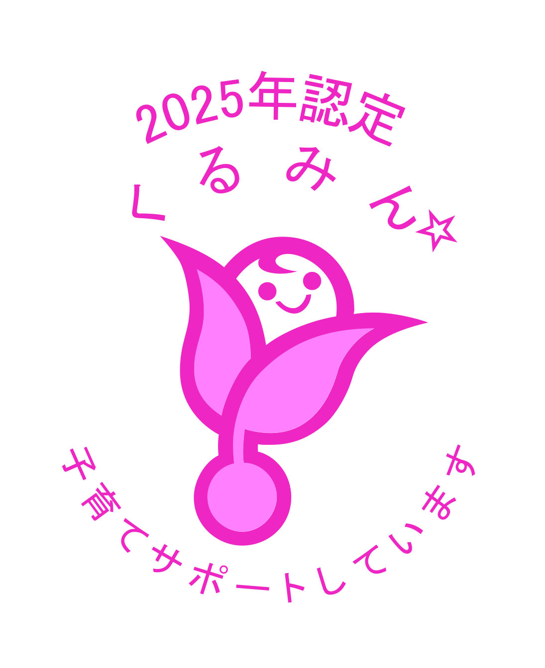 くるみん認定を受けています！