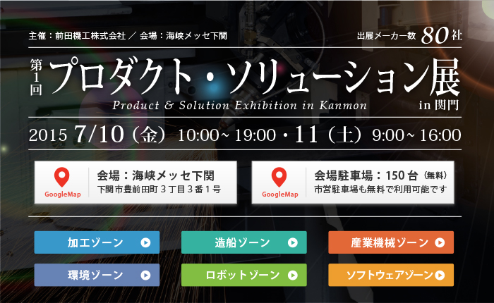 プロダクト・ソリューション展IN 関門