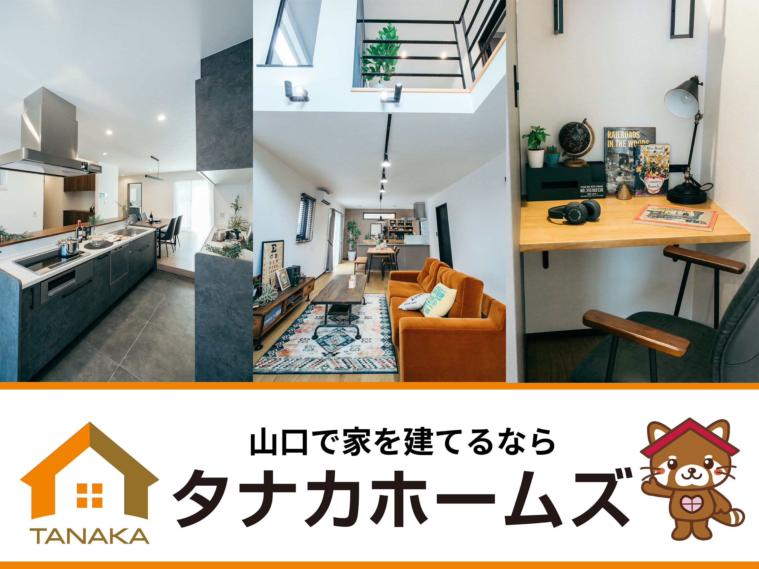 住宅事業「タナカホームズ」
