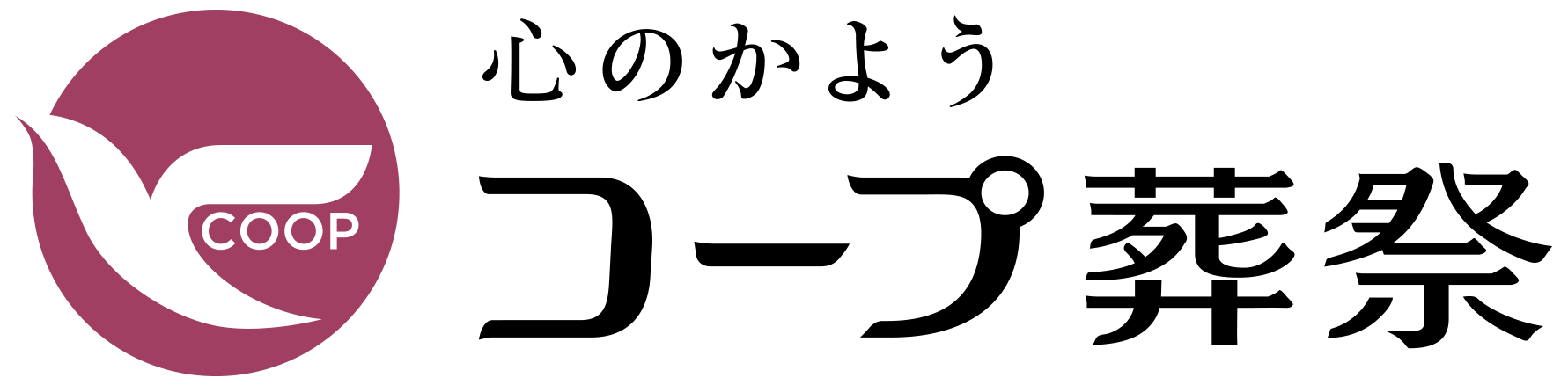 株式会社コープ葬祭