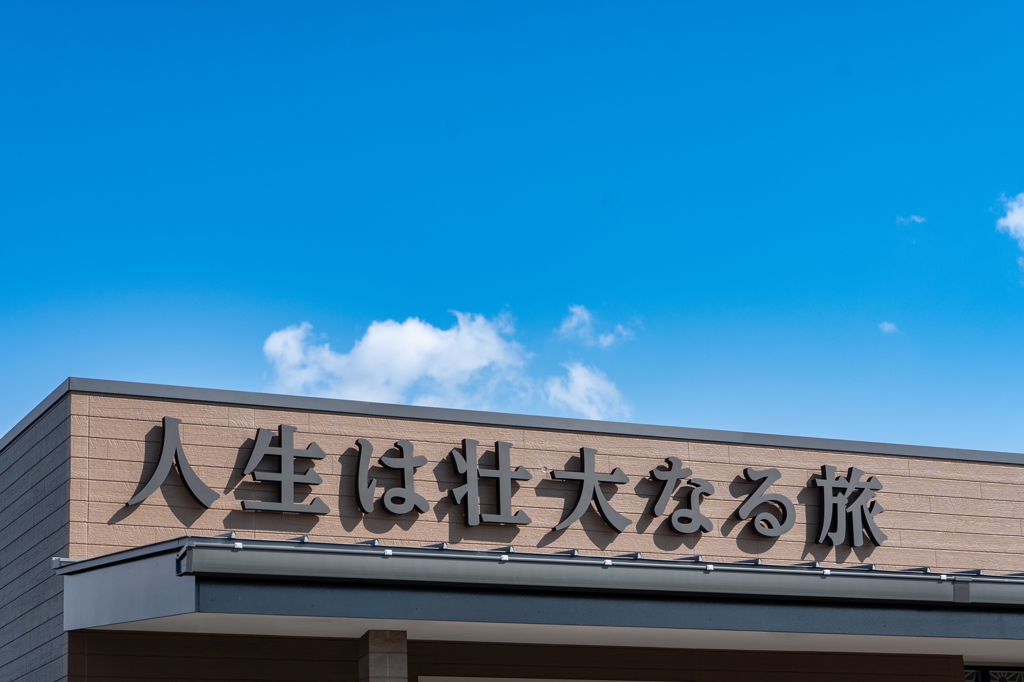 人生は壮大なる旅。