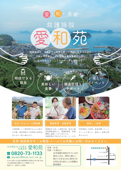 救護施設　愛和苑