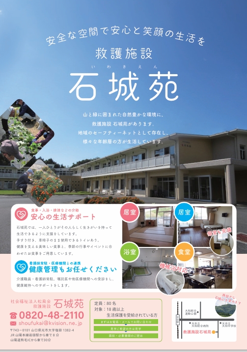 救護施設　石城苑