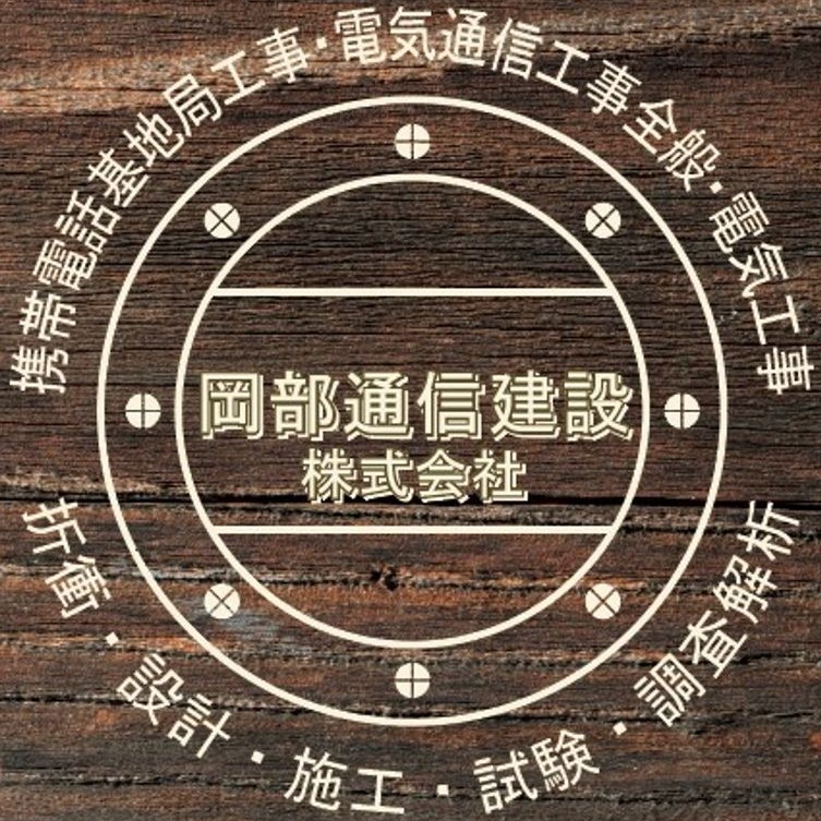 岡部通信建設株式会社